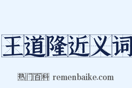 王道隆近义词是什么意思的图片